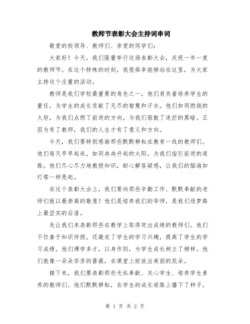 教师节表彰大会主持词串词