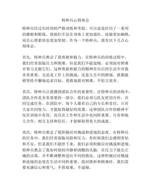 特种兵心得体会