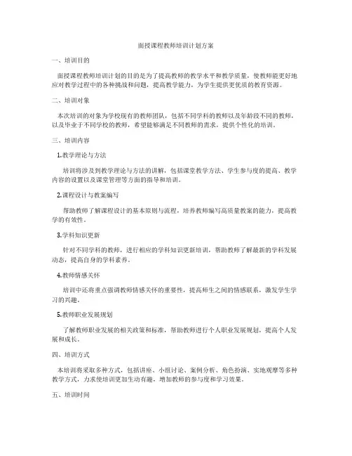 面授课程教师培训计划方案