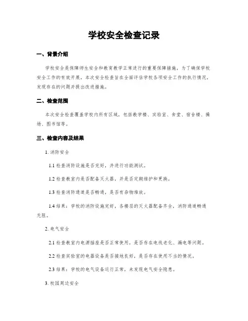 学校安全检查记录