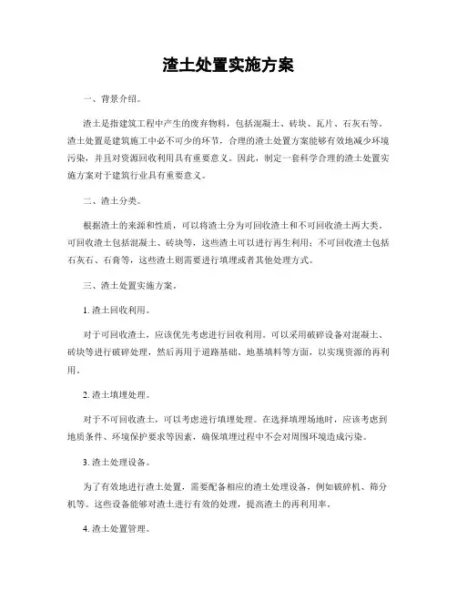 渣土处置实施方案