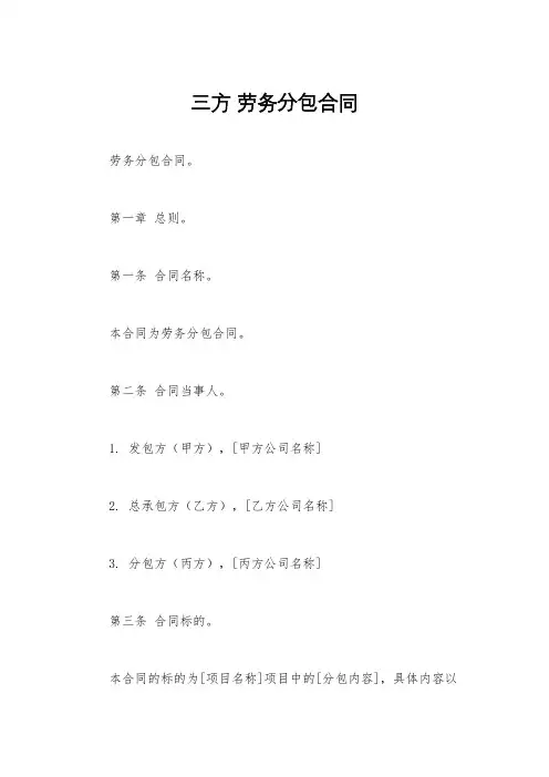 三方 劳务分包合同