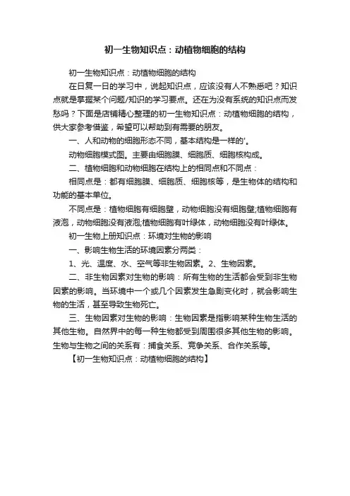 初一生物知识点：动植物细胞的结构