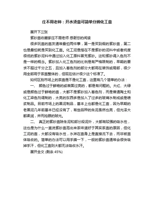 庄不周老师：开水烫壶可简单分辨化工壶