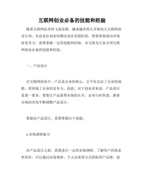 互联网创业必备的技能和经验