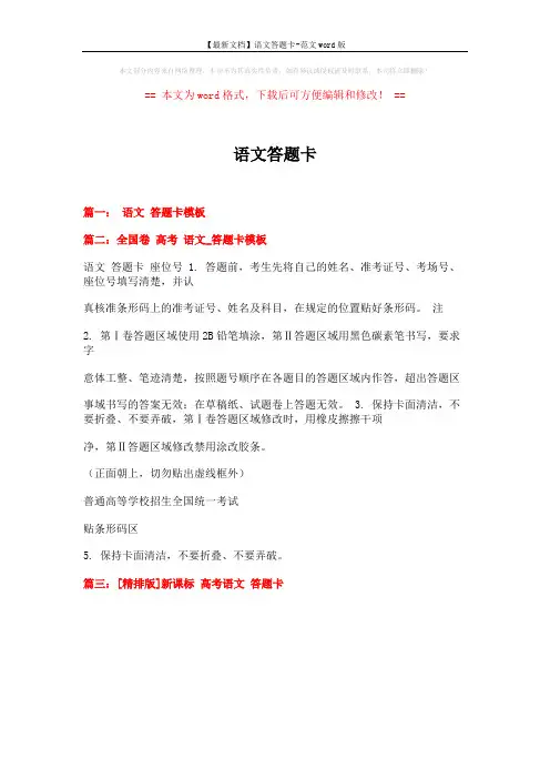 【最新文档】语文答题卡-范文word版 (1页)