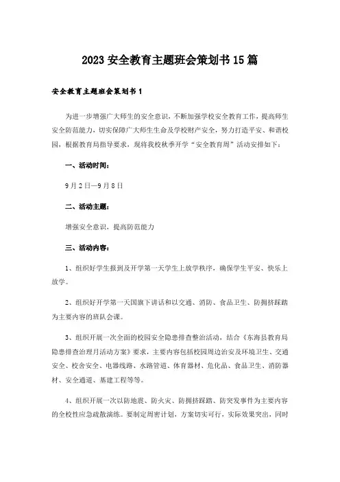 2023安全教育主题班会策划书15篇