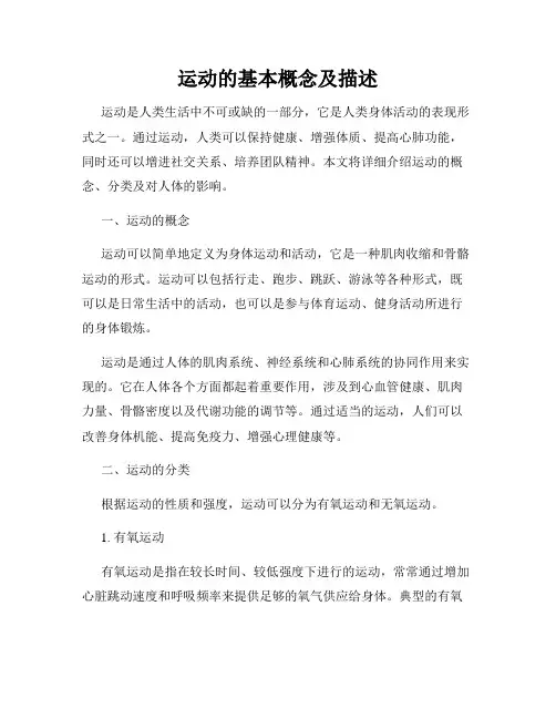 运动的基本概念及描述