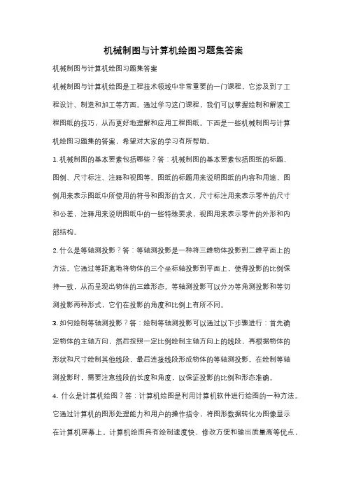 机械制图与计算机绘图习题集答案