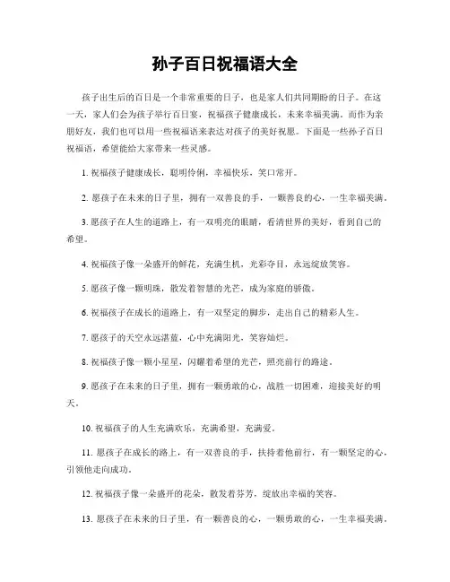 孙子百日祝福语大全