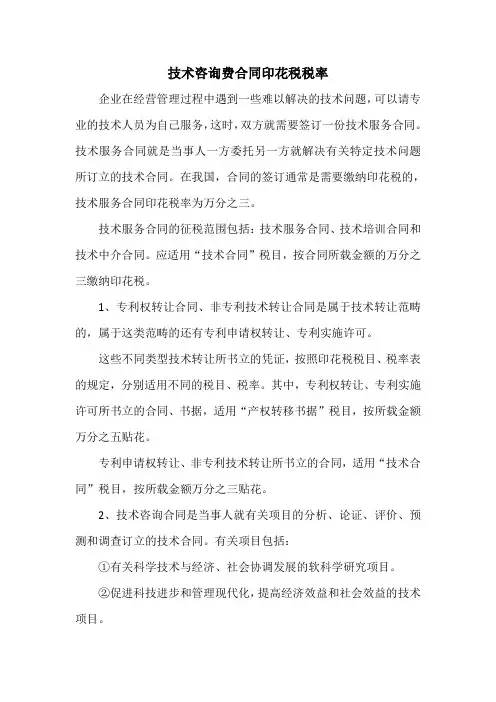 技术咨询费合同印花税税率