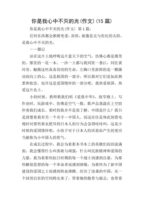 你是我心中不灭的光(作文)(15篇)