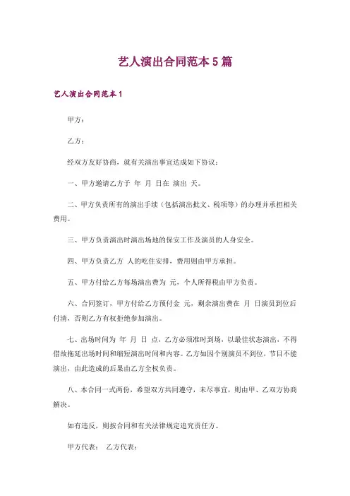 艺人演出合同范本5篇