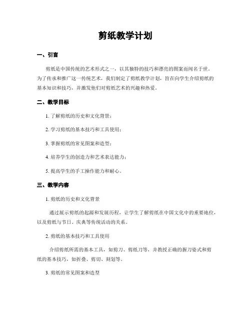 剪纸教学计划