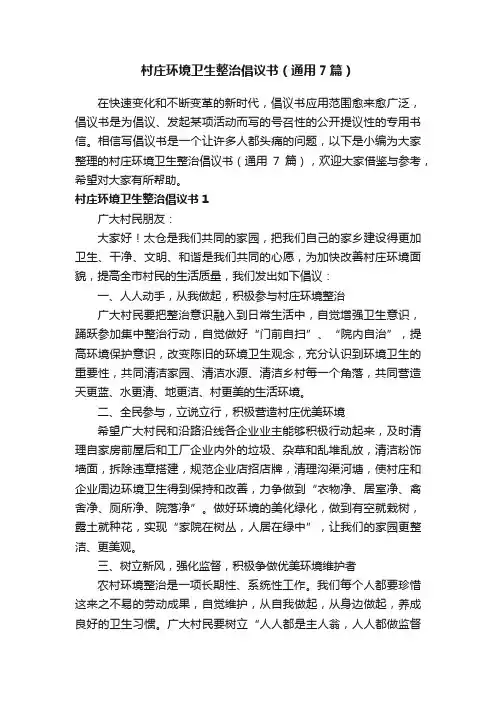 村庄环境卫生整治倡议书（通用7篇）