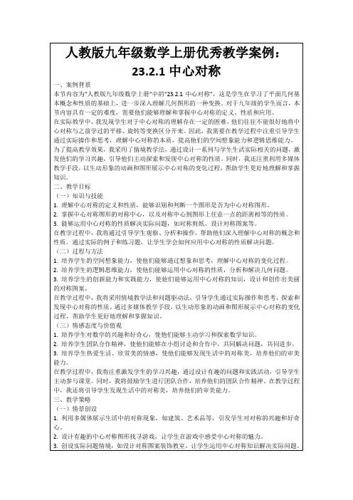 人教版九年级数学上册优秀教学案例：23.2.1中心对称