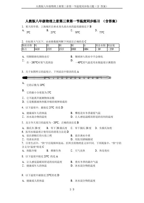 人教版八年级物理上册第三章第一节温度同步练习题(含 答案)