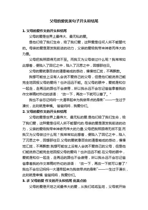 父母的爱优美句子开头和结尾