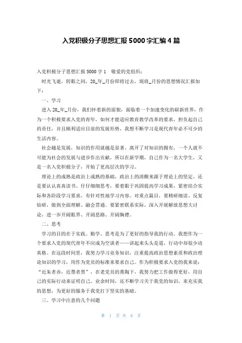 入党积极分子思想汇报5000字汇编4篇