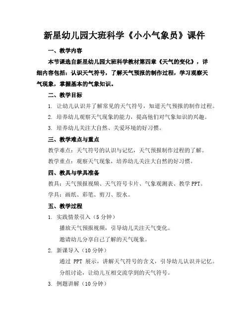 新星幼儿园大班科学《小小气象员》课件