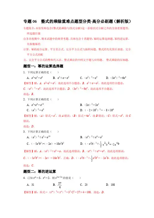 专题06 整式的乘除重难点题型分类(解析版)-初中数学七年级上学期重难点题型分类高分必刷题(人教版)