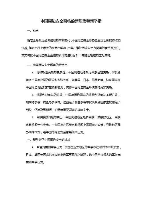 中国周边安全面临的新形势和新举措3000字