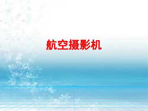 《摄影测量学教程》教学课件—03航空摄影机