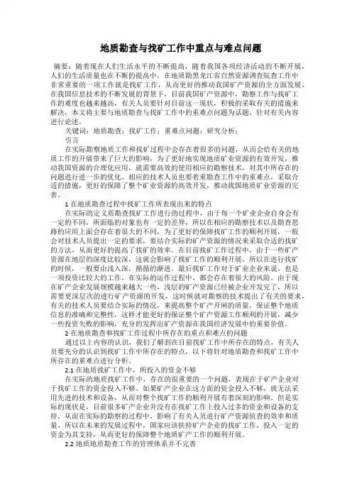  地质勘查与找矿工作中重点与难点问题