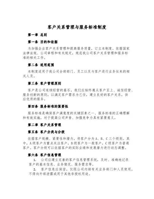客户关系管理与服务标准制度