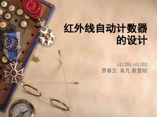 红外线自动计数器的设计