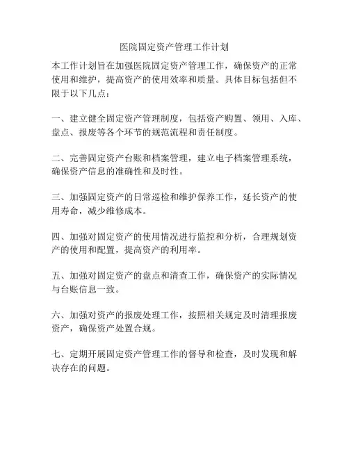 医院固定资产管理工作计划