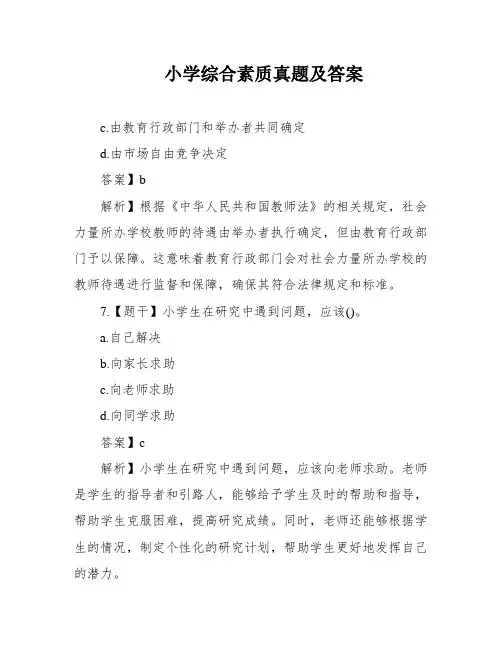 小学综合素质真题及答案