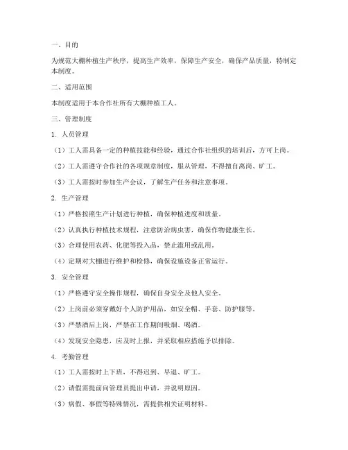 大棚种植工人管理制度范本