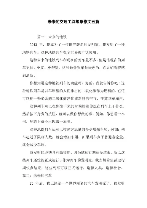 未来的交通工具想象作文五篇