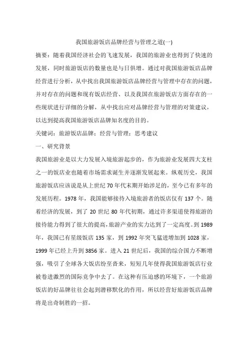 我国旅游饭店品牌经营与管理之道(一)