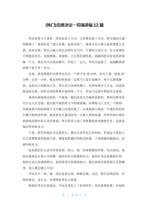 (热门)态度决定一切演讲稿12篇