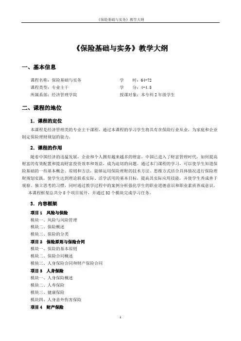 《保险基础与实务》教学大纲