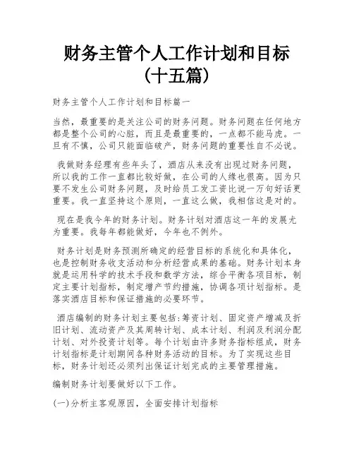 财务主管个人工作计划和目标(十五篇)