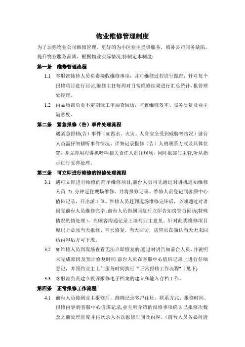 物业维修管理制度