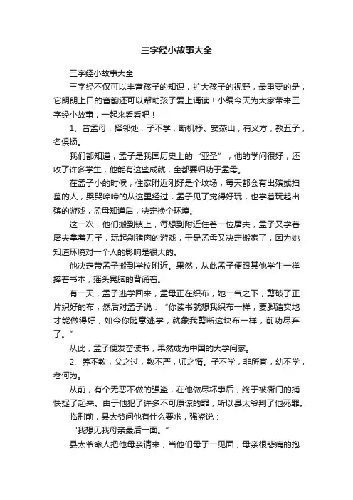 三字经小故事大全