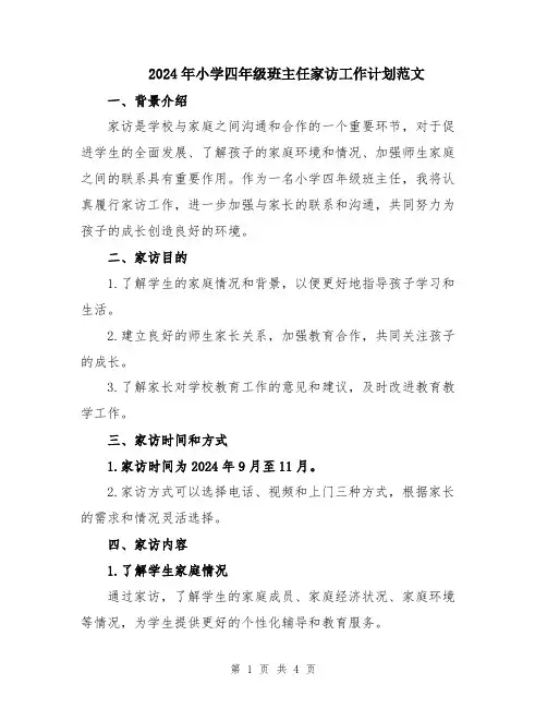 2024年小学四年级班主任家访工作计划范文