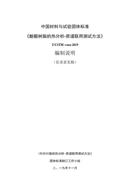 CSTM酚醛树脂的热分析—质谱联用测试方法编制说明