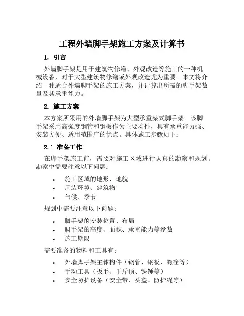 工程外墙脚手架施工方案及计算书范本