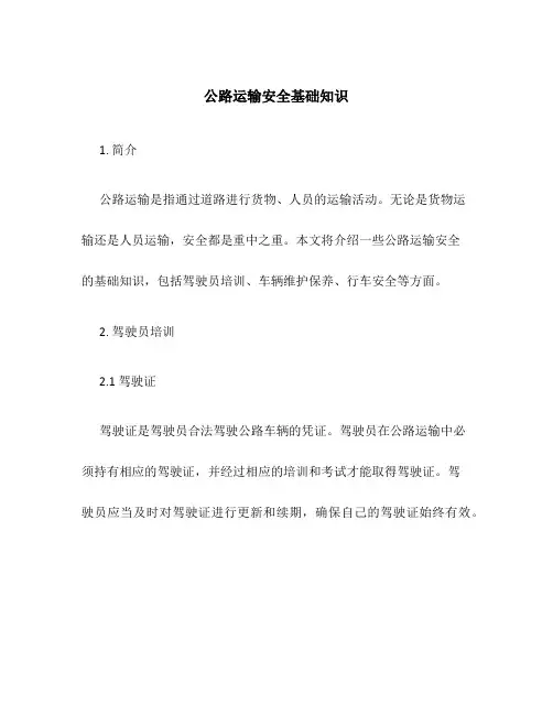 公路运输安全基础知识