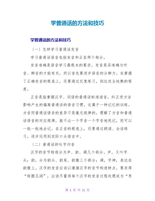 学普通话的方法和技巧