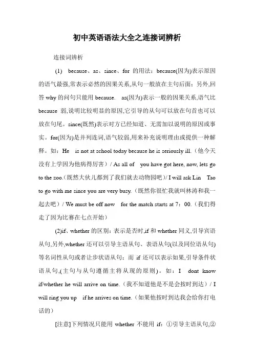 初中英语语法大全之连接词辨析.doc