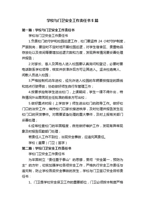 学校与门卫安全工作责任书5篇