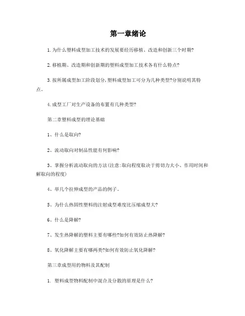 塑料成型工艺加工思考题列表