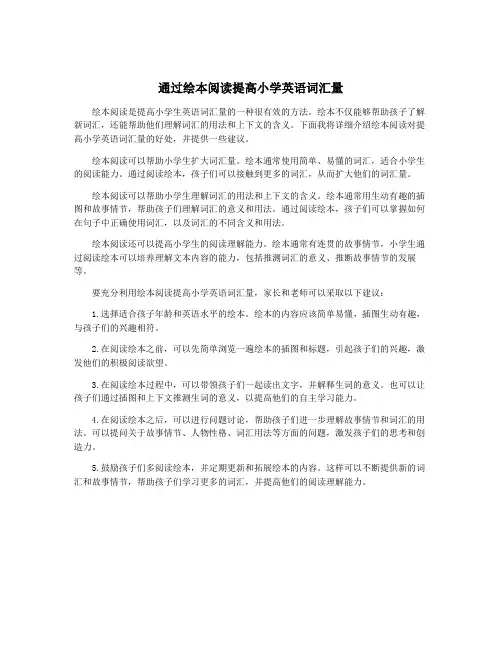 通过绘本阅读提高小学英语词汇量