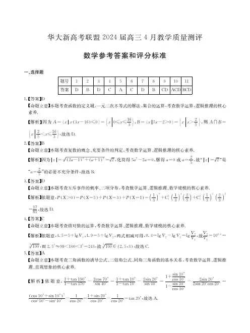 2024届华大新高考联盟4月联考数学答案